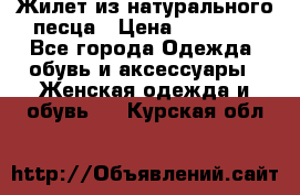 Жилет из натурального песца › Цена ­ 14 000 - Все города Одежда, обувь и аксессуары » Женская одежда и обувь   . Курская обл.